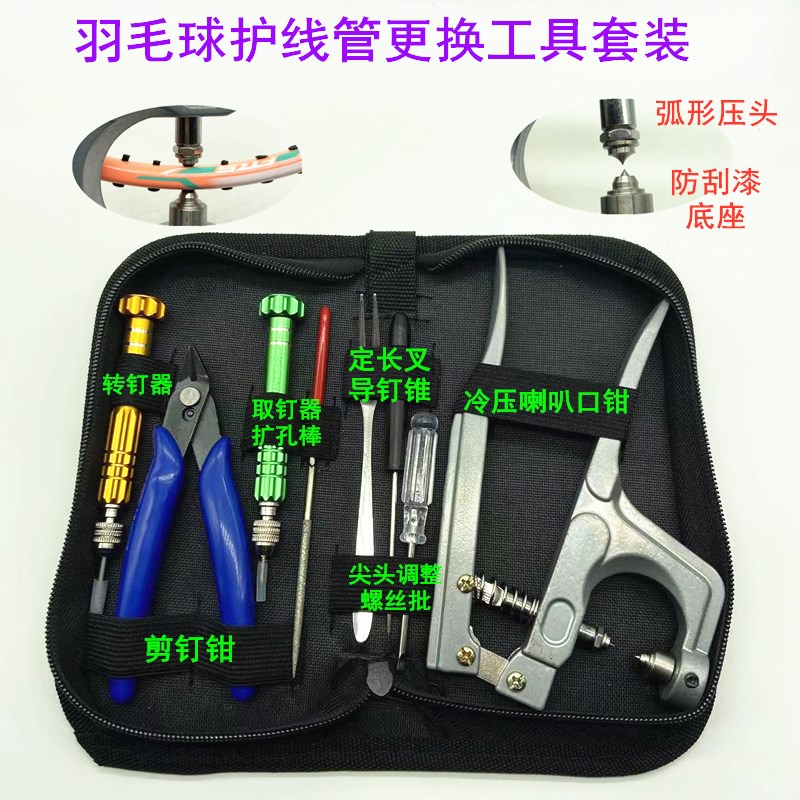 新品羽毛球拍胶粒换转护线管钉边压喇叭口钳器工具深灰色