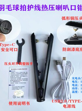 新品羽毛球拍胶粒换转护线管钉边热压烫喇叭口钳器工具5V-2A黑色