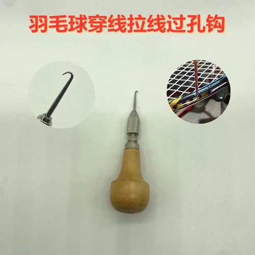 过孔线钩精品过线手工实用羽毛球