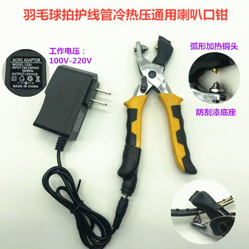 新品羽毛球拍胶粒护线管钉冷热压两用烫喇叭口钳工具110V220V