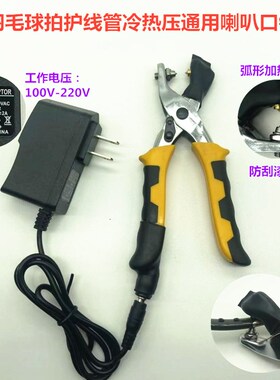 新品羽毛球拍胶粒护线管钉冷热压两用烫喇叭口钳工具110V220V