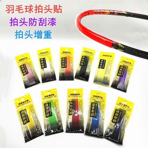 羽拳羽毛球保护拍框耐磨防掉漆