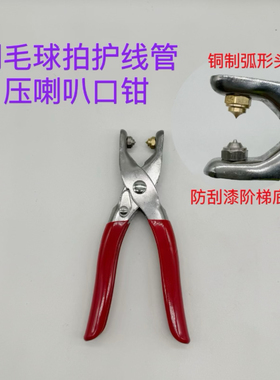 新品新款羽毛球拍胶粒换转护线管钉边压喇叭口钳器工具红色