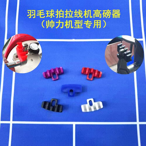 羽毛球拍拉线机穿线机高磅器保护球拍帅力机型L柱减压器