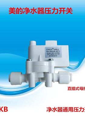 通用美的净水器压力开关MRO208B-4/MRO105-5102C-4净水机高压开关