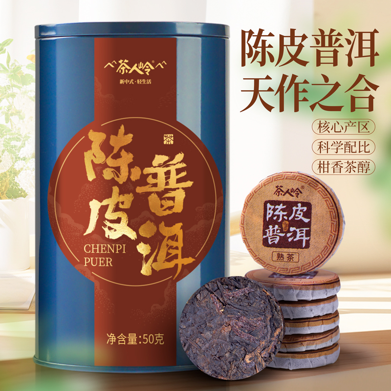 新会陈皮普洱茶小茶饼50g试饮装