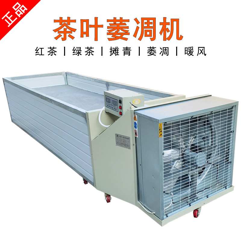 佳友茶叶萎凋槽暖风萎凋机摊凉机机头绿茶红茶萎凋机茶叶摊青设备