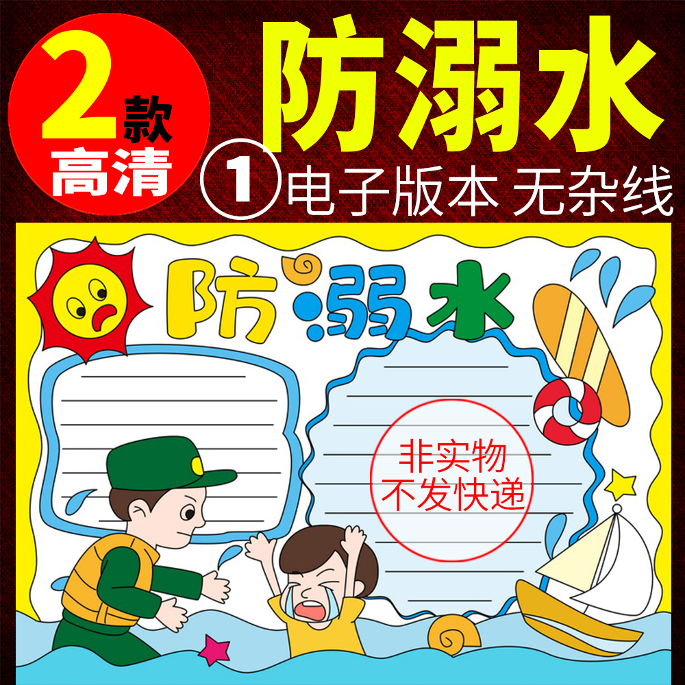 预防溺水手抄报珍爱生命模板电子版小学生暑假安全线描a3/a4/8k