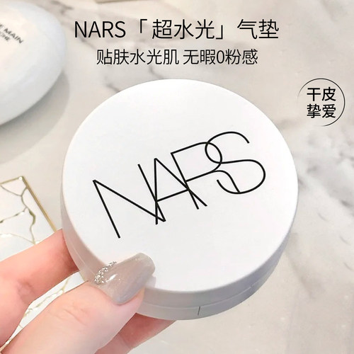 扒脸到后半夜！NARS超水光气垫