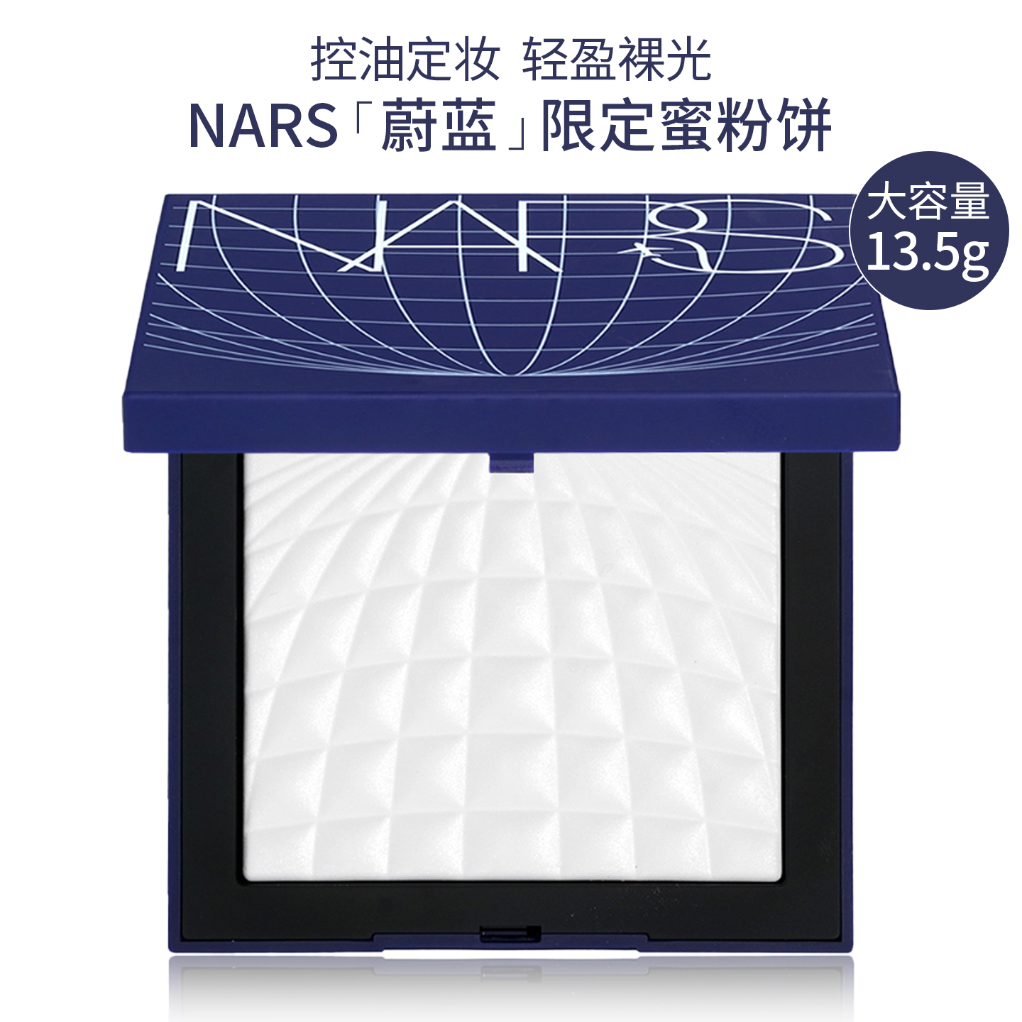 PULS版！NARS蔚蓝定妆粉饼