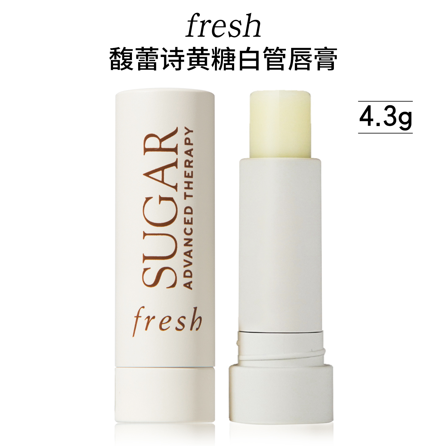 fresh/馥蕾诗黄糖滋养护唇膏4.3g