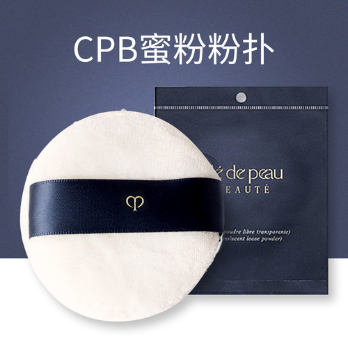 上妆神器！cpb植绒粉扑定妆专用