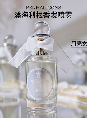 Penhaligon's/潘海利根LUNA月亮女神发香喷雾30ml持久留香正品