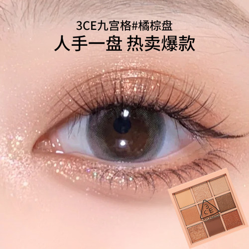 全网热销3ce九宫格眼影橘棕盘