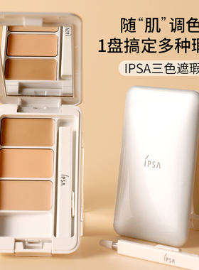 新版IPSA茵芙莎三色遮瑕膏盘遮盖瑕疵黑眼圈痘印清透水润不卡纹