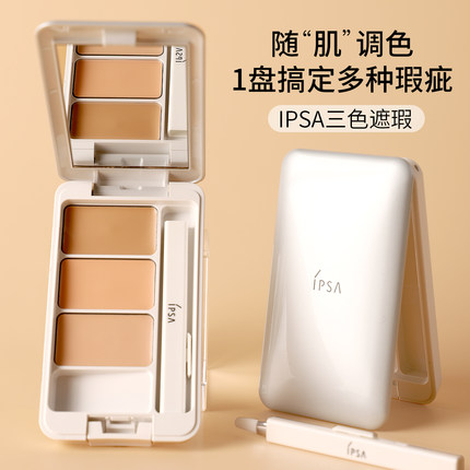 新版IPSA茵芙莎三色遮瑕膏盘遮盖瑕疵黑眼圈痘印清透水润不卡纹