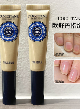 法国欧舒丹乳木果护甲油指缘油7.5ml滋润去角质防倒刺指甲护理油
