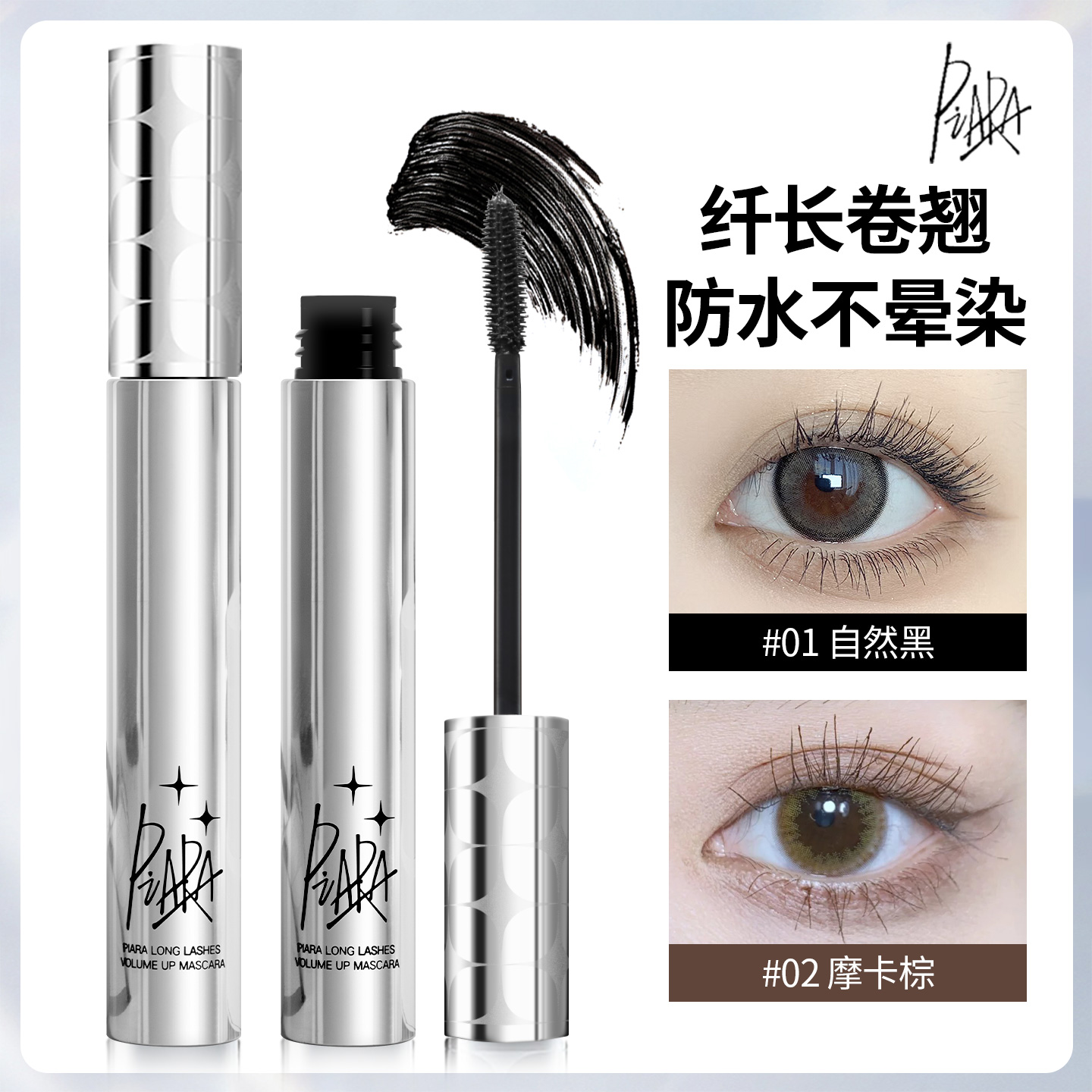 piara佩冉睫毛膏防水纤长卷翘浓密不晕染持久定型眼打底刷女paria