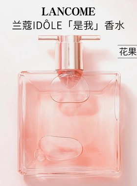 LANCOME兰蔻IDOLE是我香水25ml花果木质香调女士清新留香正品送礼