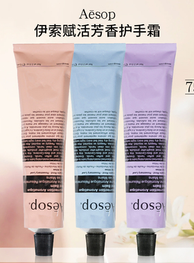 Aesop伊索赋活尊尚芳香护手霜润手霜紫色/粉色/蓝色保湿滋润75ml