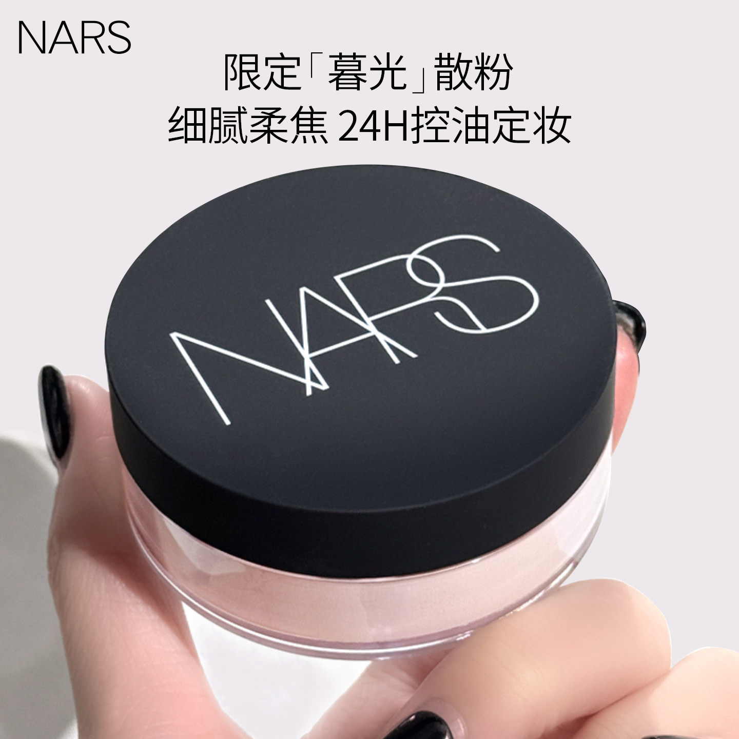 一拍去黄气~nars限定暮光散粉