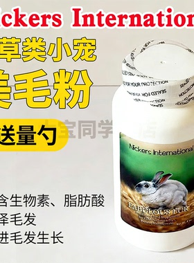大宝同学现货美国Nickers食草小宠专用兔子龙猫豚鼠美毛粉爆毛粉