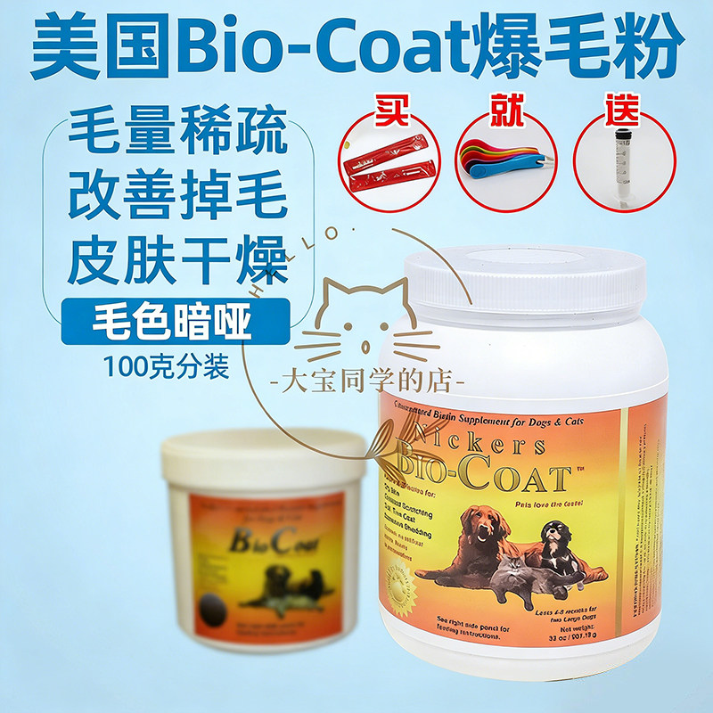 现货大宝同学美国Bio-Coat犬猫美毛粉爆毛粉生物素皮肤100g