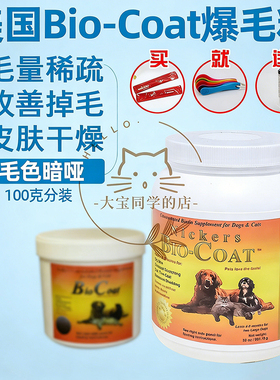 现货大宝同学美国Bio-Coat犬猫美毛粉爆毛粉生物素皮肤100g