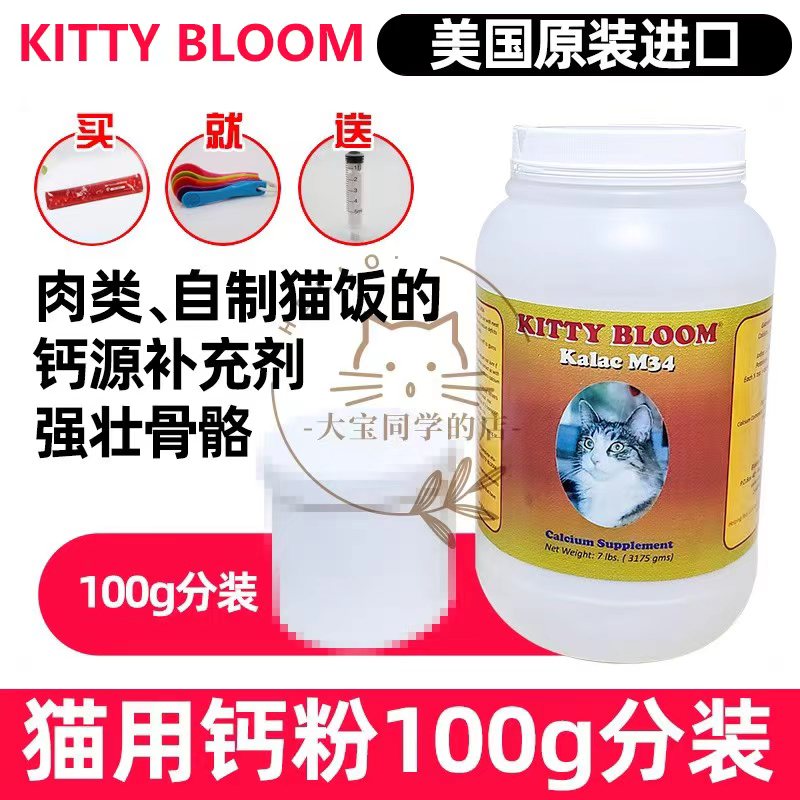 现货大宝同学美国kitty bloom猫用宠物猫钙粉强壮骨骼100克分装