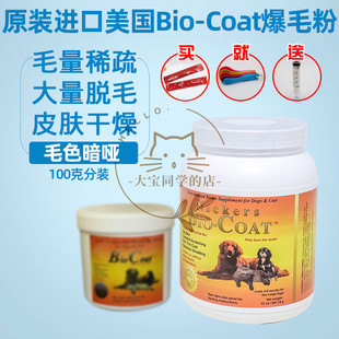现货大宝同学美国Bio Coat犬猫美毛粉爆毛粉生物素猫癣皮肤病100g