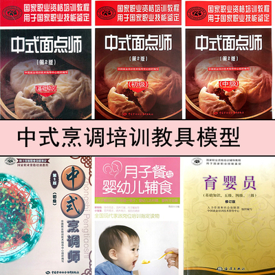 中式烹调师/中式面点师培训教具教学模型