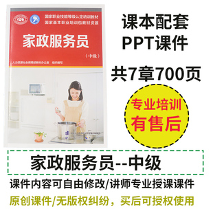 家政服务员中级技能PPT课件 家务服务/母婴护理/家庭照护员培训