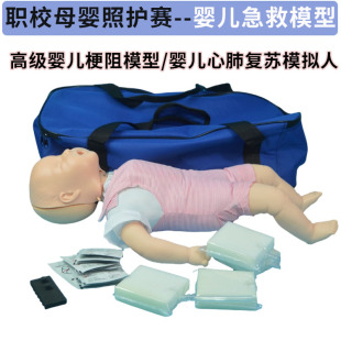 全国职校技能大赛母婴照护赛 高级婴儿梗阻急救模型婴儿心肺复苏