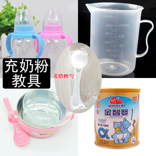 母婴护理员教学模型 充奶粉教具物品 奶瓶奶粉奶粉少 碗勺子量杯