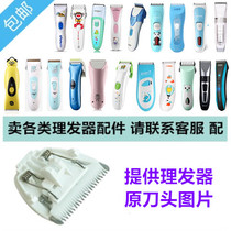 Baby's barber, baby's electric pusher, blade replacement, blade accessories, pusher, shaver, ceramic blade
