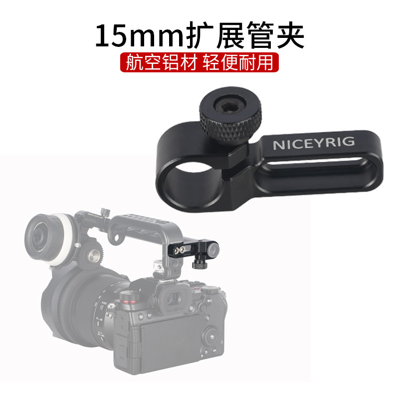Niceyrig莱盛格 相机15mm扩展导管夹摄像机手柄跟焦器转接配件492