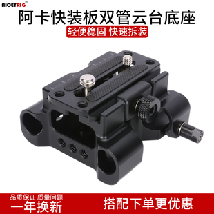 Niceyrig莱盛格 板管夹底座15mm导管快拆云台拓展支架545 阿卡快装