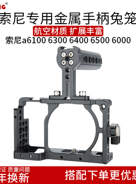 莱盛格 适用索尼a6100 A6300 A6400 A6000相机稳定器兔笼套件089