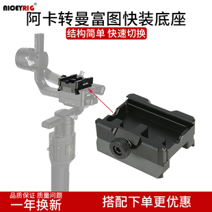 Niceyrig莱盛格 底座如影智云微毕通用云台394 阿卡转曼富图快装