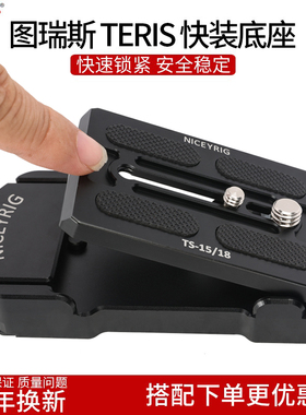 莱盛格图瑞斯TS-V15 V18 V19P快装板N6plus N10快卡快拆底座522