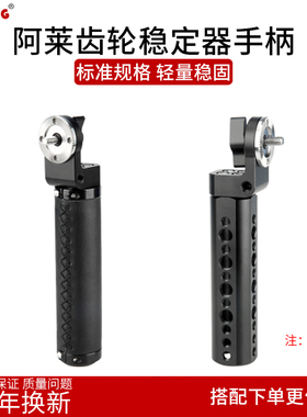 niceyrig莱盛格阿莱齿轮手柄摄像影机肩扛稳定器铝合金握把252255