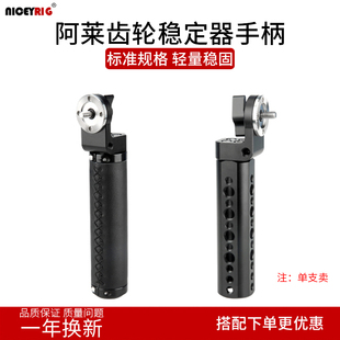 niceyrig莱盛格阿莱齿轮手柄摄像影机肩扛稳定器铝合金握把252255