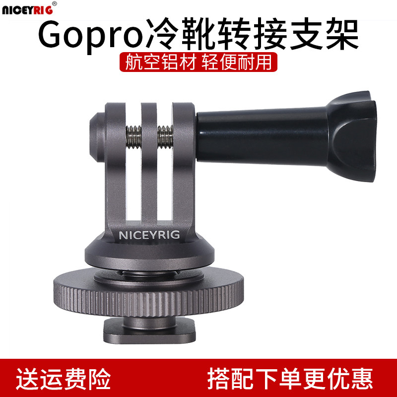 莱盛格 适用GoPro支架大疆灵眸小蚁热靴冷靴底座转接配件434