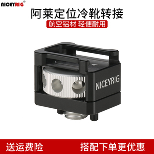 Niceyrig莱盛格阿莱定位冷靴转接相机通用3/8螺丝热靴底座支架500