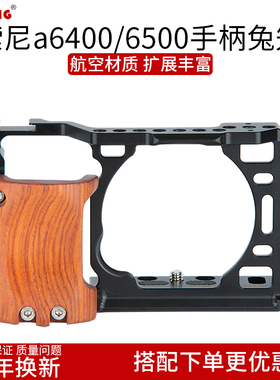 莱盛格 索尼a6400 a6500相机兔笼木制手柄套件护甲微单配件082