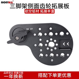 niceyrig莱盛格 三脚架侧面齿轮拓展板阿莱定位冷靴延申接口604