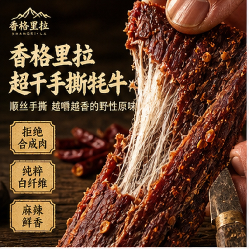 云南香格里拉风干牛肉干无添加