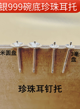 足银999耳钉空托凹头珍珠托耳针手工DIY配件手工耳饰银饰源头批发