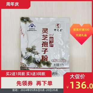 破壁灵芝孢子粉100g袋安徽野芝堂灵芝孢子粉2024年1月新日期