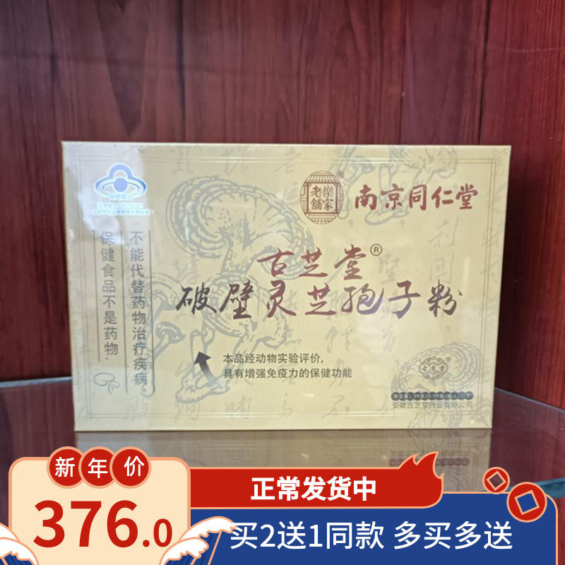 南京同仁堂灵芝孢子粉0.99g/袋*100袋21年新 买3送1